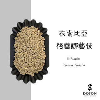 豆桑生豆｜衣索比亞 格蕾娜藝伎 水洗 咖啡生豆500g