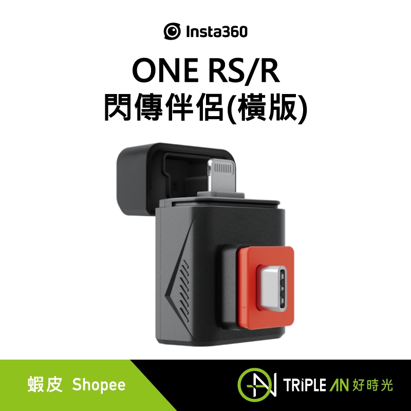 Insta360 ONE RS/R 閃傳伴侶(橫版)【Triple An】