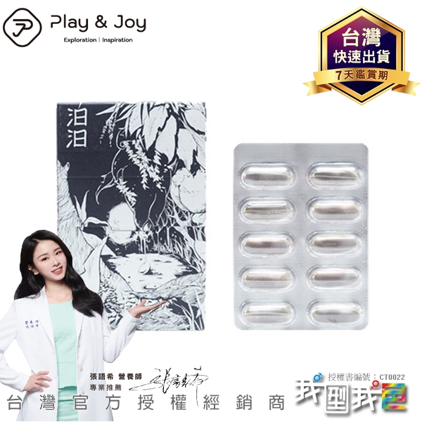 PLAY&amp;JOY汨汨隱形膠囊【原廠授權經銷商】膠囊矽性潤滑液