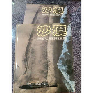 清書櫃二手商品 精裝版沙漠 神秘壯麗的新世界