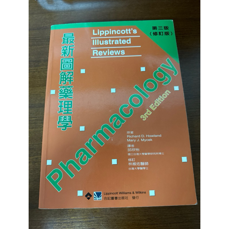 最新圖解藥理學 Lippincott’s pharmacology 3E 第三版（修訂版）
