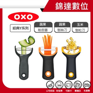 ＊錦達＊【領劵10%蝦幣回饋 美國 OXO 經典Y系列 蔬果削皮器 / 刨絲刀 / 玉米刨粒刀 】減醣料理 玉米神器