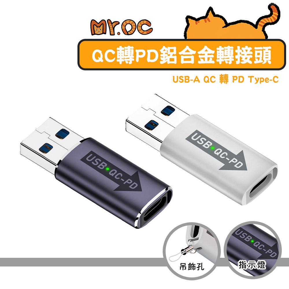 SHOWHAN USB QC轉PD Type-C 鋁合金轉接頭 帶燈 吊飾