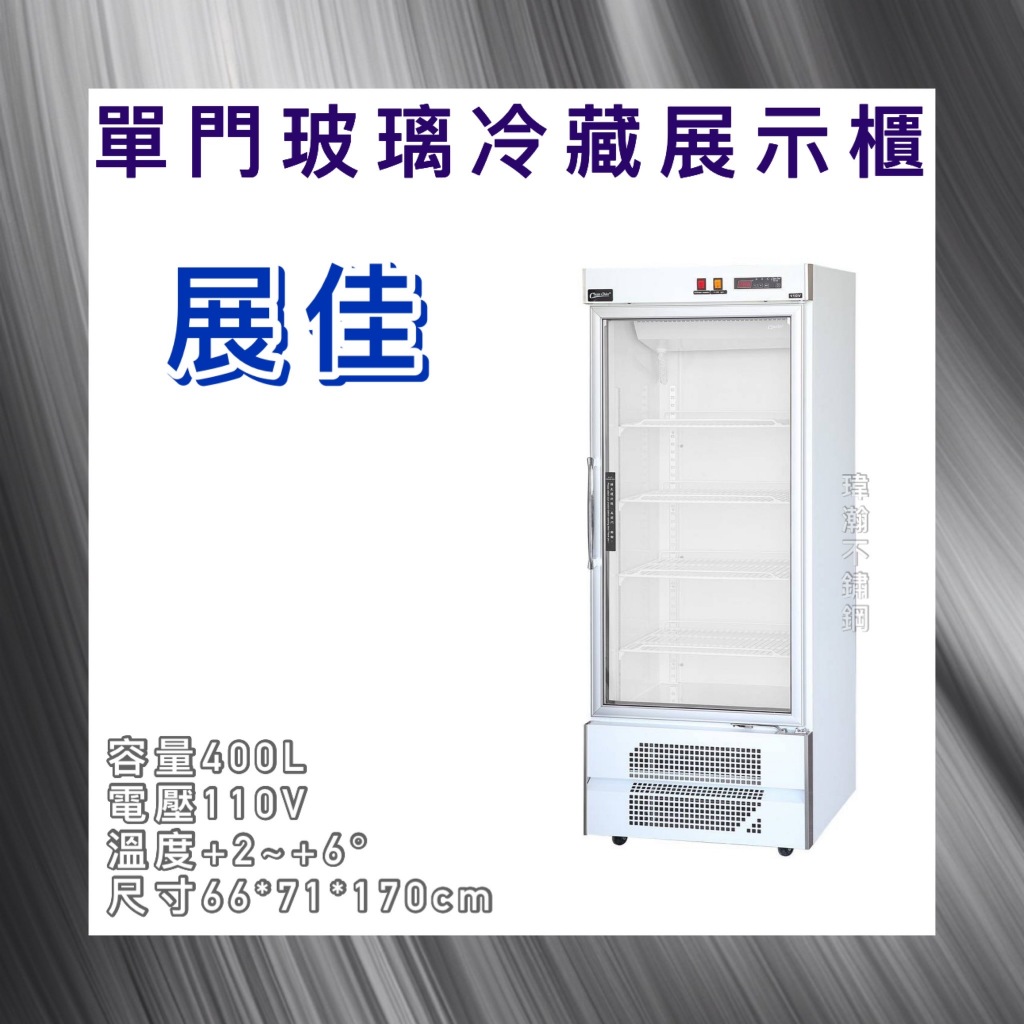 【瑋瀚不鏽鋼】全新 展佳機下型單門玻璃冷藏展示櫃/小菜冰箱/飲料冰箱/400L/經濟型