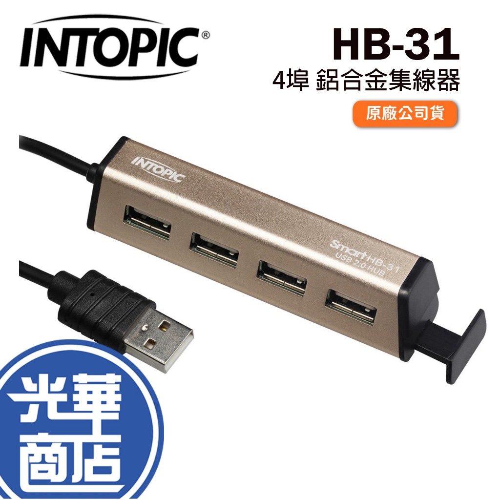 INTOPIC 廣鼎 HB-31 HB31 4埠 鋁合金 集線器 HUB USB集線器 隨插即用 光華商場