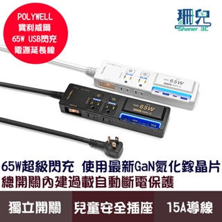 POLYWELL 寶利威爾 65W USB閃充電源延長線 3切4座 GaN Type-C 過載保護 自動斷電 多功能排插