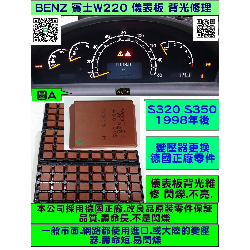 BENZ 賓士 W220 1998- 儀表板 S320 S350 儀表維修 背光 閃爍 不亮 變壓器 更換 修理 液晶顯