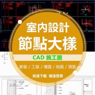 「AutoCAD素材」CAD建築節點大樣 CAD圖紙 設計圖 施工圖 CAD通用詳圖 樓梯 地面 屋面鋼結構施工圖