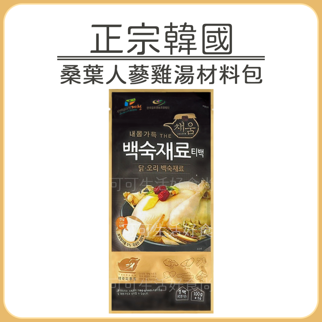 蝦皮代開發票 🐓 正宗韓國 桑葉人蔘雞湯材料包 🐓 韓國人蔘雞調理包 人蔘雞調理包 人蔘雞湯底 雞湯材料包