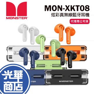MONSTER 魔聲 MON-XKT08 炫彩真無線藍牙耳機 低延遲 藍芽耳機 藍牙5.3 入耳式耳機 光華商場