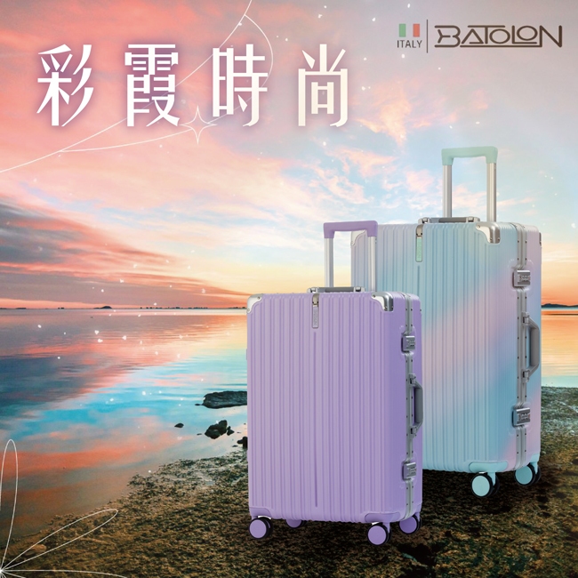 🇮🇹【BATOLON寶龍】 20吋/25吋/29吋  彩霞時尚PC鋁框硬殼箱/行李箱 (4色任選)