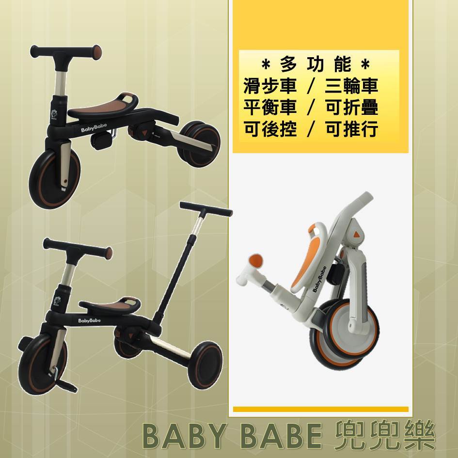 *小包子*BABY BABE 兜兜樂多功能幼兒三輪車/平衡車/滑步車/附後推把 / 折疊三輪車