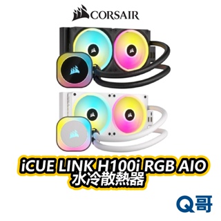 海盜船 CORSAIR iCUE LINK H100i RGB AIO 水冷散熱器 散熱 CPU 水冷 CORW016