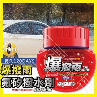 【120天撥水劑｜8H快出】油膜去除劑 汽車 除油膜 鐵甲武士 玻璃鍍膜 油膜 玻璃清潔 去水漬 去油膜 汽車美容
