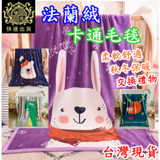 (臺灣現貨)絨毛毯 兒童毛毯 小被子 保暖毯 毛毯 蓋毯 法蘭絨毯 羊羔絨 交換禮物 生日禮物 聖誕禮物
