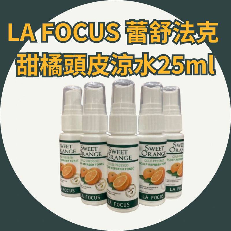 LA FOCUS 蕾舒法克 甜橘頭皮涼水25ml