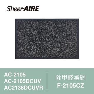 SheerAIRE席愛爾｜AC-2105/2105DCUV/2138除甲醛濾網(F-2105CZ)【Julia's好物】