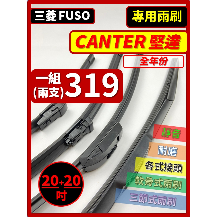 【矽膠雨刷】三菱 FUSO CANTER 堅達 全年份 20+20吋【三節式 可超商】【軟骨式 可超商】