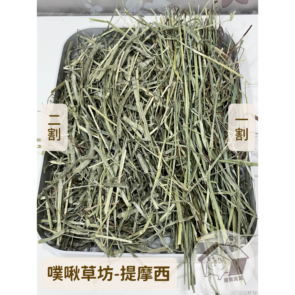 【豬寶窩窩】正品現貨速出✨噗啾草坊 已過篩提摩西牧草 500g / 1kg ｜天竺鼠、兔子、龍貓牧草主食