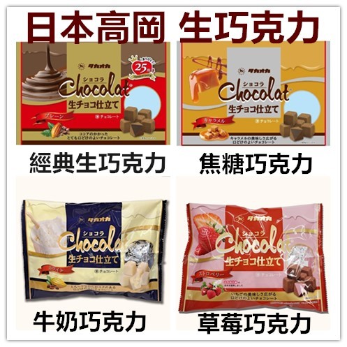 日本 Takaoka 高岡 ​生 巧克力 巧克力磚 獨立包裝 可可 焦糖 白巧克力 零食 進口  新包裝