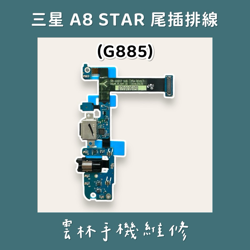 三星 A8 STAR (G885) 尾插排線