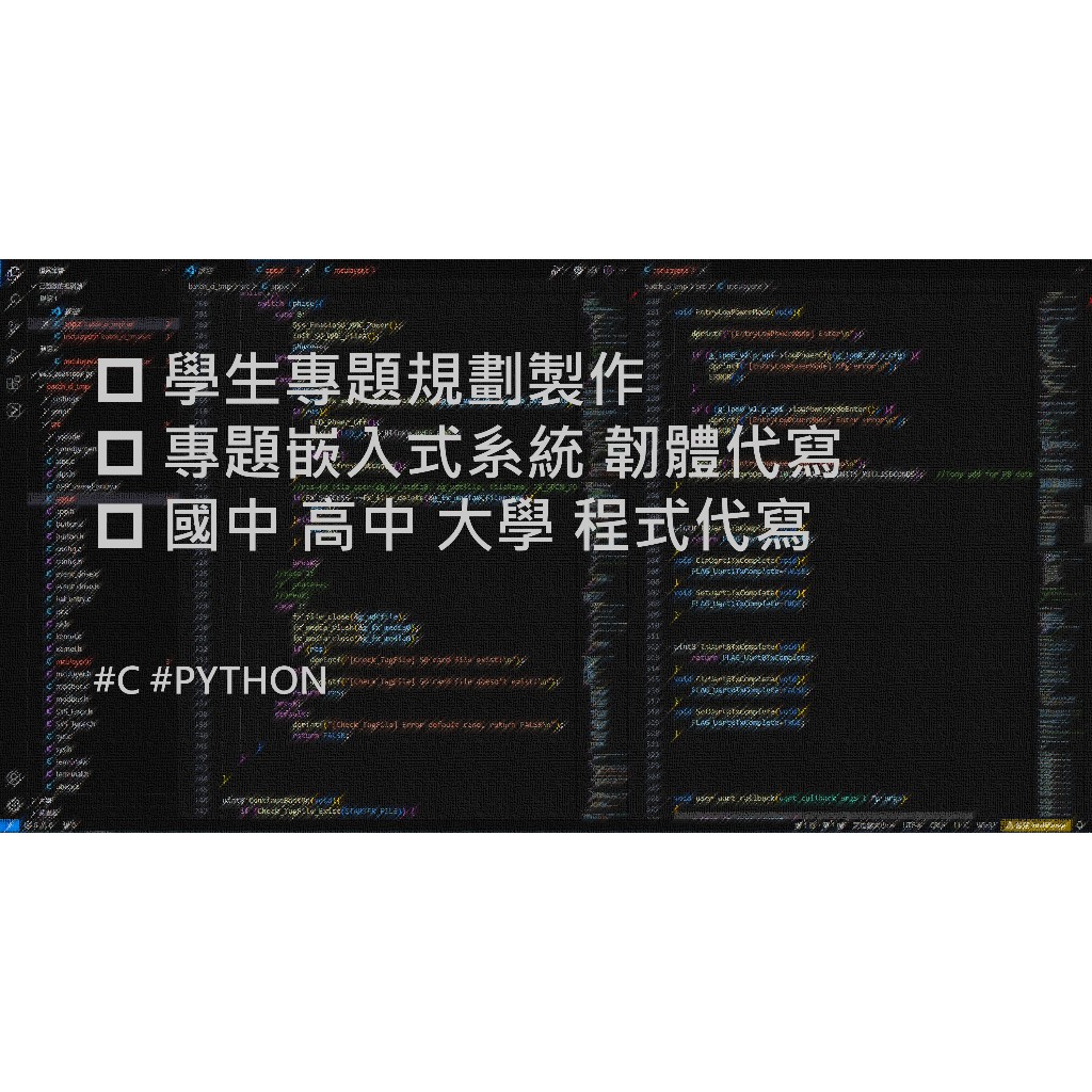 C/Python 嵌入式系統 MCU Arduino 程式代寫 學生專題 作業 代寫