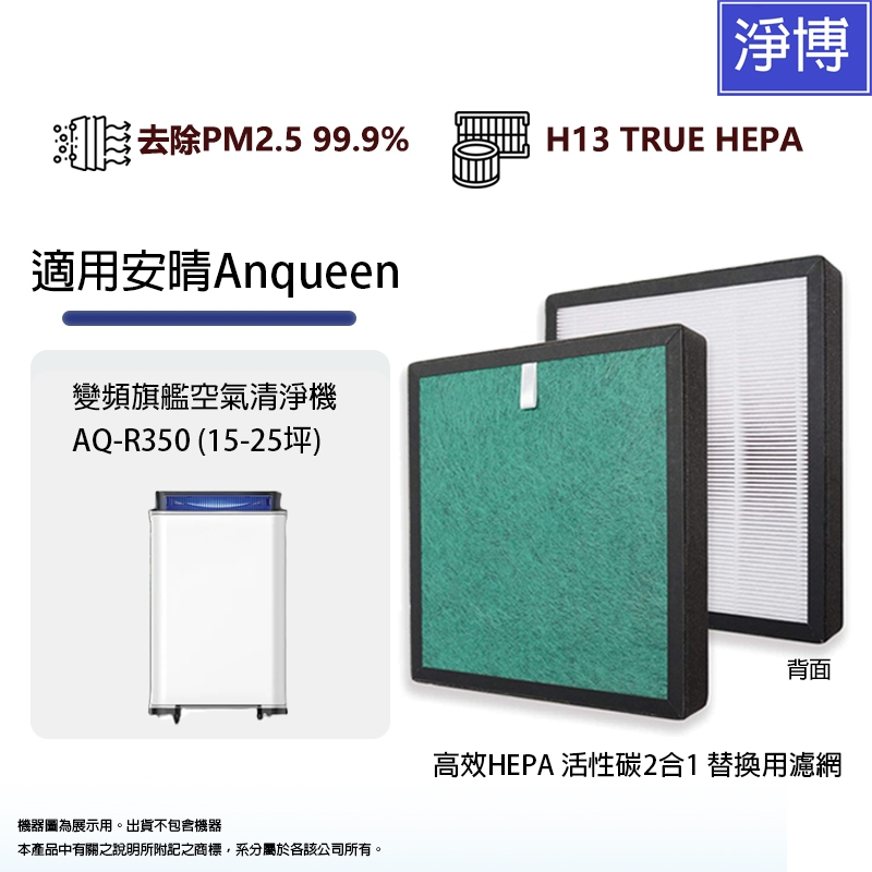Anqueen安晴適用變頻旗艦空氣清淨機 AQ-R350 (15-25坪) 高效複合式活性碳HEPA替換濾網濾心
