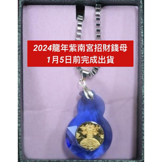 🌟現貨每天多班出貨🌟 2024年113年紫南宮龍年甲辰年招財項鍊代排代購