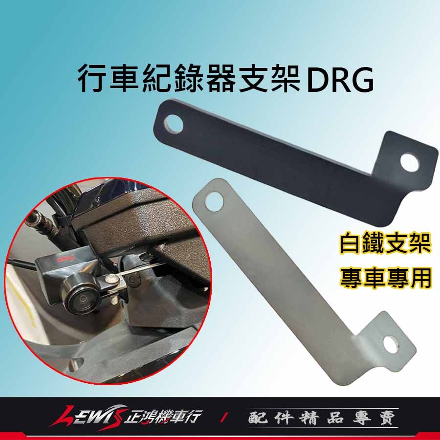 DRG行車紀錄器支架 前鏡頭 白鐵支架 DRG 適用 AMA 蜂鷹 錄得清 響尾蛇 飛樂 ANGELA 安駕 正鴻機車行