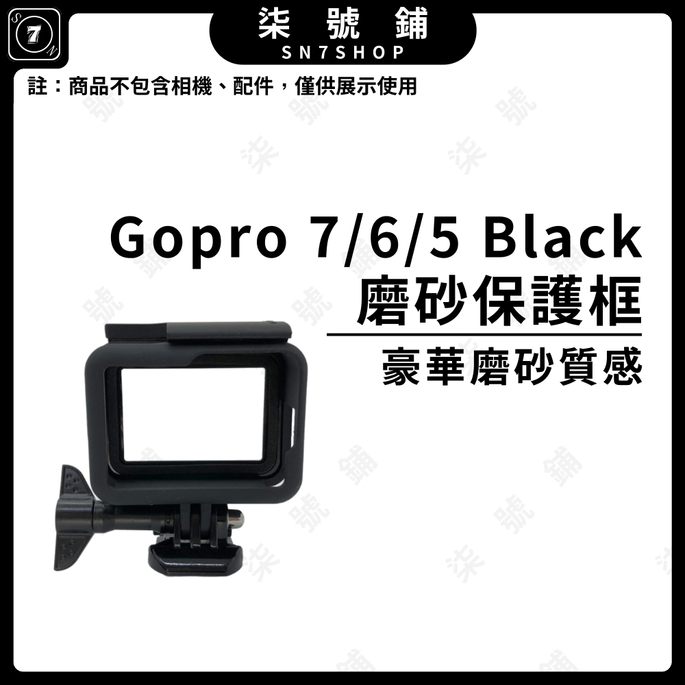 【台灣快速出貨】Gopro 7磨砂保護邊框 Gopro 6 Gopro 5 可直接開啟充電 保護框 邊框