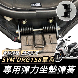【現貨🔥附安裝螺絲】SYM DRG 坐墊彈簧 DRG 專用 座墊彈簧 DRG 坐墊 彈簧 椅墊彈簧 坐墊彈簧 機車精品
