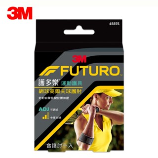 【3M】FUTURO 護多樂 網球/高爾夫球護肘 護具 45975 x單支