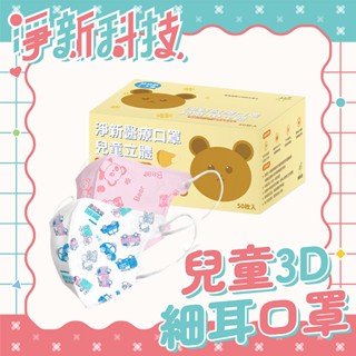 兒童3d口罩 口罩 淨新兒童口罩 淨新3d口罩 3d口罩 3d立體口罩 淨新口罩 醫用口罩 醫療口罩 立體口罩 s068