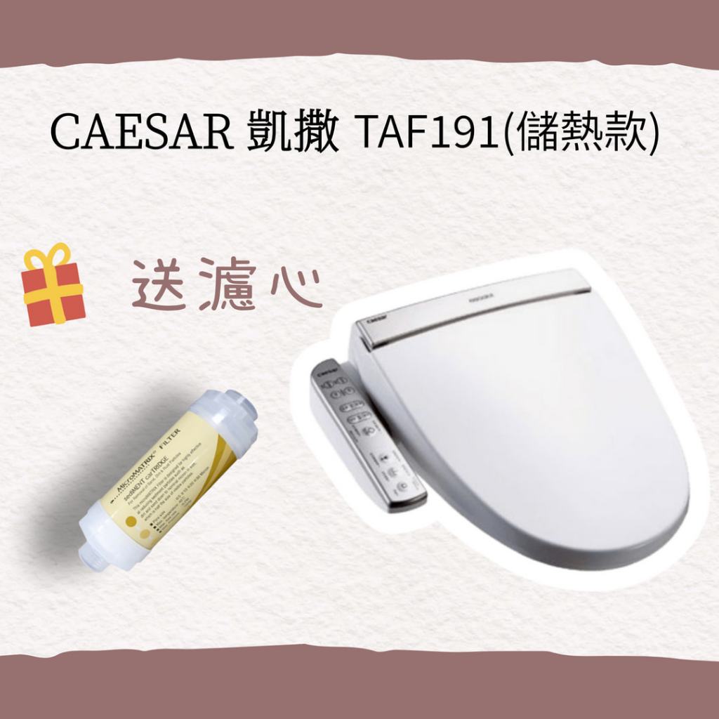 快速出貨✨免運CAESAR 凱撒衛浴電腦馬桶座 TAF191/TAF191L  下單送濾芯