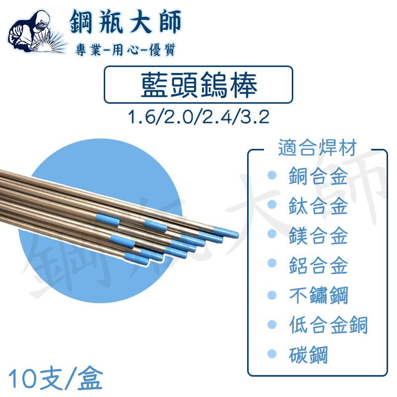 【鋼瓶大師】TIG氬焊鎢棒 藍色鎢棒 鎢棒 氬焊鎢棒 WL20鑭鎢電極藍頭鎢棒 氬焊機配件