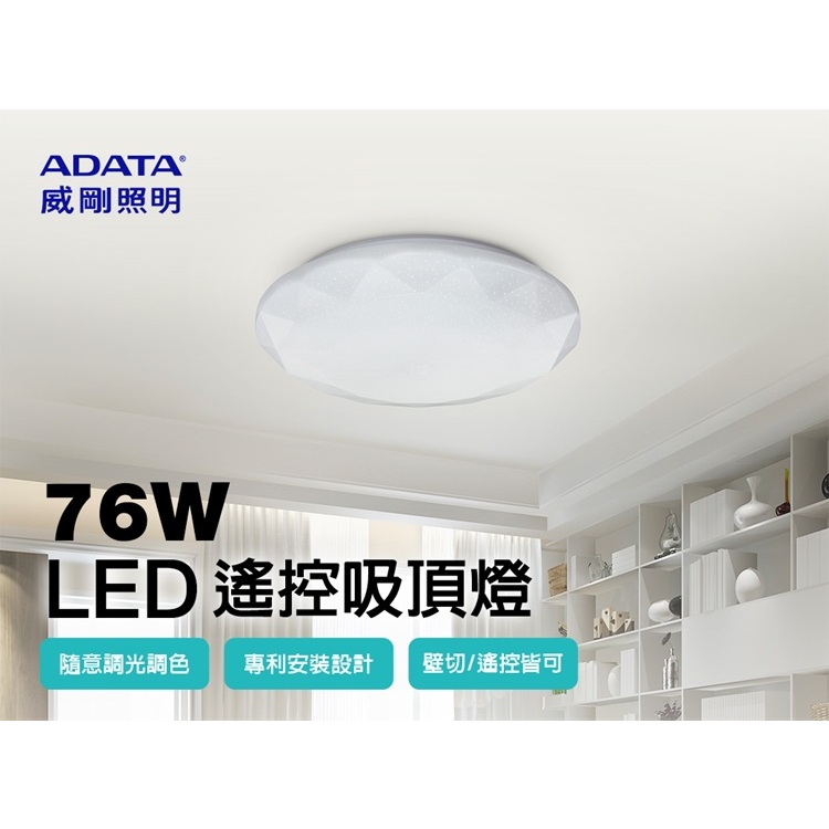 ADATA 威剛 搖控 LED 76W 吸頂燈(色溫可調/輕量/夜燈)鑽石版
