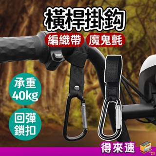 【機車把手掛勾】腳踏車機車橫桿掛鈎 魔鬼氈/編織帶款 魔鬼氈固定繩 嬰幼兒掛勾 推車掛繩 推車掛鉤 汽車椅背掛鉤