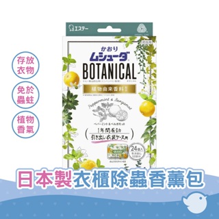 【CHL】Botanical 日本製 衣櫃除蟲香薰包 二種味道 單盒24入 衣櫃衣櫥抽屜芳香劑