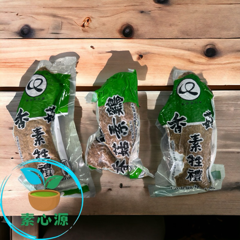 🥬素心源🥬  素食三牲 香菇三牲（蛋素）香菇雞 香菇魚 香菇肉 素食拜拜 素三牲 素香菇三牲 香菇製品 蛋素