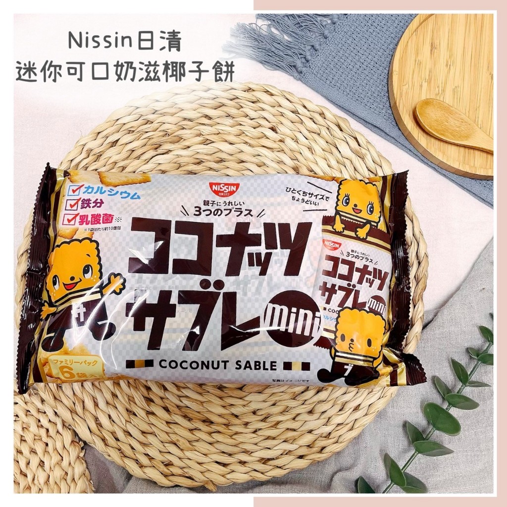 🔥現貨+發票🔥日本 NISSIN 日清 迷你可口奶滋椰子餅 可口奶滋 迷你可口奶滋 椰子餅 迷你椰子餅 椰子餅乾