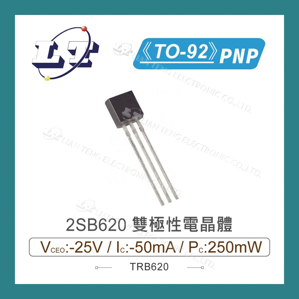 【堃喬】2SB620 PNP 雙極性電晶體 -25V/-50mA/250mW TO-92