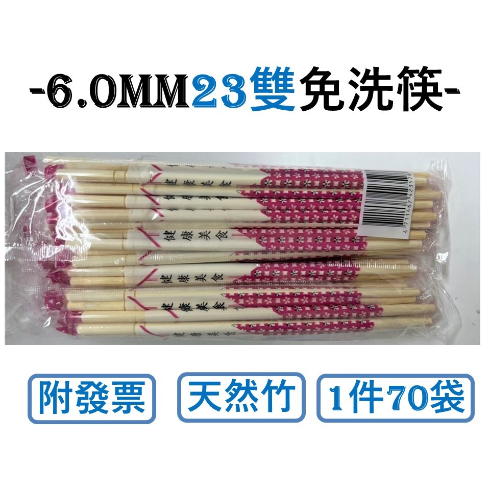 孟宗竹筷 23雙 1件70包 免洗筷 6.0mm 19.5cm 天然竹 加粗 竹筷 衛生筷 一次性 小包裝