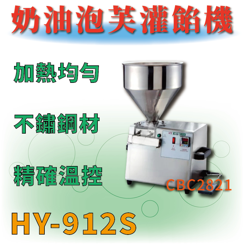 【全新商品】 HY-912S 奶油泡芙灌餡機