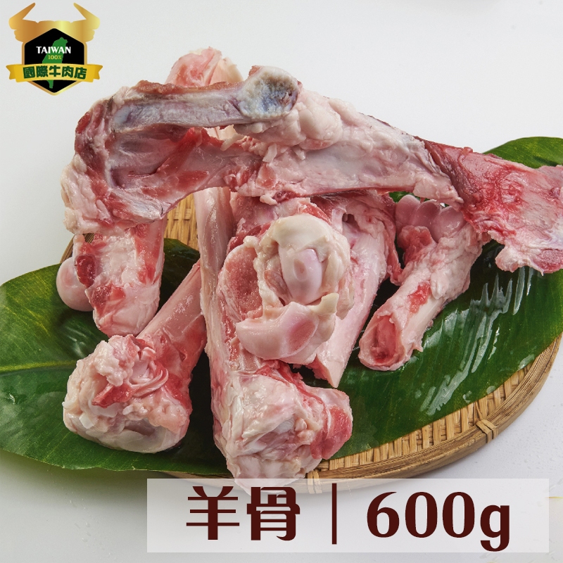 潮村生鮮 羊骨600g (±10%) 【清真認證｜本土溫體溯源羊肉】