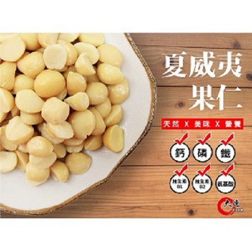 【大連食品】夏威夷豆(半顆)(300g/包,600/包) 南門市場 乾貨 南北貨