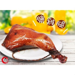 【大連食品】臘雞腿(160元/隻) 南門市場 乾貨 南北貨