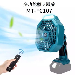 【楠梓現貨】MAKITA-FC107 鋰電池強力風扇 牧田風扇 18V電池 手持電風扇 LED照明 露營風扇 戶外風扇