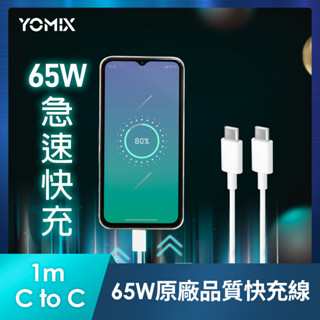 【YOMIX 優迷】Type-C to Type-C 65W快充傳輸/充電線1M(Android /Apple 適用)