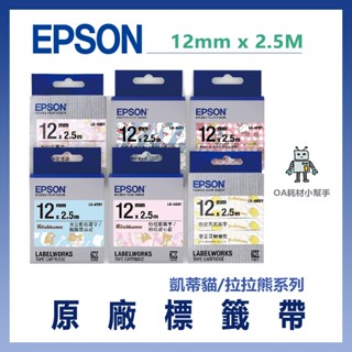 【OA耗材小幫手】愛普生 EPSON 原廠標籤帶(凱蒂貓 拉拉熊) 12mm x 2.5M 標籤帶 貼紙 標籤貼紙