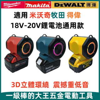 全新現貨 18v/20v 牧田音箱/米沃奇/德偉 藍芽音箱 交直流電兼用音箱 重低音喇叭 贈送肩帶 可接手機